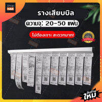 【อัพเกรด】รางเสียบบิล รางออเดอร์ รางเสียบออเดอร์ ไซส์ 35, 45, 55, 70,90 ซม ที่หนีบบิลอลูมิเนียม แถมฟรี เทปใสสองหน้า+สกรู