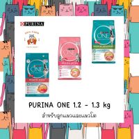 เพียวริน่า วัน (PURINA ONE) อาหารแมวชนิดเม็ด สำหรับแมวโตและลูกแมว ขนาด (1.3/1.2 กิโลกรัม)