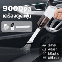 เครื่องดูดฝุ่น เครื่องดูดฝุ่นพลังสูง 9000Pa เครื่องดูดฝุ่นในบ้านรถยนต์ แบบพกพา มัลติฟังก์ชั่นเครื่องดูดฝุ่นรถ ไร้สาย ใช้ที่บ้านได้