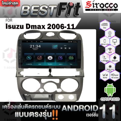 Sirocco จอแอนดรอย  ตรงรุ่น  Isuzu Dmax ปี06-11  แอนดรอยด์  V.12  เครื่องเสียงติดรถยนต์