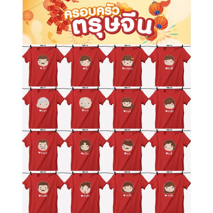 เสื้อยืดตรุษจีน-เสื้อรวมญาติตรุษจีน-cny2023-ลาย-ป๊า-ม๊า-อาหมวย-เสื้อสีแดงสดสวยมาก