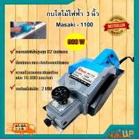 MASAKI กบไสไม้ กบไฟฟ้า กบไสไม้ไฟฟ้า รุ่น MK-1100 ขนาด 3 นิ้ว  กำลัง 900 วัตต์ (ทนทาน น้ำหนักเบา)