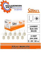 หลอดไฟ STANLEY 24V25W A4587 แพ๊ค10ชิ้น