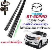 ยางปัดน้ำฝนแท้ตรงรุ่น MAZDA BT-50 PRO ปี2016-ปัจจุบัน(ขนาดยาง16นิ้วกับ24นิ้วหนา4มิลคู่) #ที่ปัดน้ำฝน  #ยางปัดน้ำฝน  #ก้าน  #ก้านปัดน้ำฝน  #ใบปัดน้ำฝน