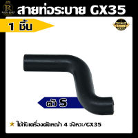 สายท่อระบาย (ตัวS) GX35  ท่อระบายไอ ตรงรุ่น gx35 เครื่องตัดหญ้า ท่อระบายไอจากฝาวาวล์กลับเข้ากรองอากาศ