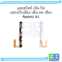 แพรสวิตซ์ เปิด-ปิด แพรปรับเสียง เพิ่ม-ลด เสียง Redmi A1