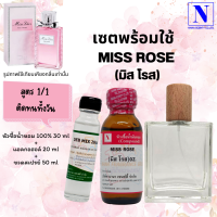 เซตคู่พร้อมขวด กลิ่นมิส โรส (MISS ROSE) หัวเชื้อน้ำหอมแท้ 100% 30 ML+DEB MIX 20 ML+ขวดวู้ดดี้ 50 ML สูตร 1/1 ติดทน