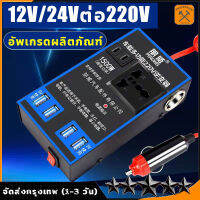 ตัวแปลงไฟในรถให้เหมือนไฟบ้าน แปลงไฟ 12V 24Vเป็น 220V แปลงไฟรถยนต์ เครื่องแปลงกระแสไฟรถยนต์ อินเวอร์เตอร์รถยนต์มัลติฟังก์ชั่น ที่ชาจในรถยนต์ อินเวอร์เตอร์ หัวชาร์จในรถยนต์ ที่ชาร์จแบตในรถยนต์ หัวชาร์จเร็วในรถ Sine Wave Universal Socket