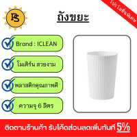 PS - ICLEAN ถังขยะไม่มีฝาทรงกลม 6 ลิตร รุ่น 917156 ขนาด 19.5×19.5×28 ซม. สีขาว