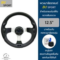 D1 Sport พวงมาลัยรถยนต์ ดีวัน สปอร์ต รุ่นก้านตรง สีเคฟล่า ขนาดเส้นรอบวง 12.5” นิ้ว หนังโพลียูรีเทน(PU) มาพร้อมกับ Elevo คอพวงมาลัยรถยนต์ตรงรุ่น