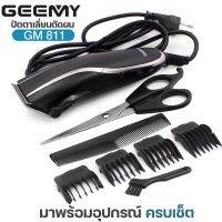 ใหม่ Gemei GM-811 ปัตตาเลี่ยน แบบมีสาย บัตตาเลี่ยน รุ่น GM811 ตัดผม โกนหนวด คันโยกปรับระดับ แข็งแรง ทนทาน กันน้ำ หวีรอง 4 ขนาด ครบเซ็ต พร้อมส่ง