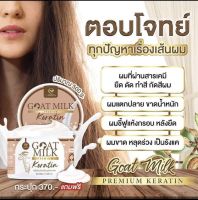 Goat Milk Keratin โกท มิลค์ เคราติน  ครีมหมักผมนมแพะ เคราตินนมแพะ ทรีทเม้นท์บำรุงผม  500 กรัม (1กระปุก)