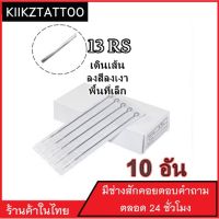 เข็มสัก (13RS เดินเส้น ลงเเงาพื้นที่เล็ก) 10 อัน(อุปกรณ์สัก ชุดสัก สีสัก เครื่องสัก สักลาย)