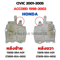 Actuator เซ็นทรัลล็อค ประตูหลังด้านซ้าย(RL)/ด้านขวา(RR) รหัส 72655-S84-A01(72655-S5A-003)/72615-S84-A01(72615-S5A-003) สำหรับ HONDA CIVIC 2001-2005/ ACCORD 1998-2002