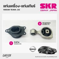 ยางแท่นเครื่อง-แท่นเกียร์ NISSAN TEANA J32 แบรนด์ SKR สินค้านำเข้าจากญี่ปุ่น