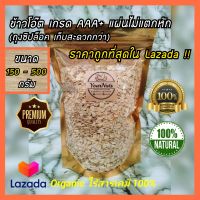 (ถูกที่สุดใน Lazada) ข้าวโอ๊ต USA 150-500 กรัม (ถุงซิปล็อค เก็บสะดวก !!) Organic 100% by YourNuts