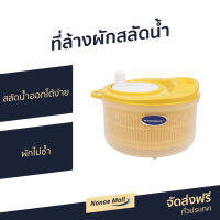 ?ขายดี? ที่ล้างผักสลัดน้ำ Micronware สลัดน้ำออกได้ง่าย ผักไม่ช้ำ รุ่น 5365 - ตระกร้าล้างผัก ชามล้างผัก ตะแกงล้างผัก กล่องล้างผัก ชุดล้างผัก ที่ล้างผลไม้ ที่ล้างผัก กล่องล้างผลไม้ ตระกล้าล้างผลไม้ ที่ล้างผักสลัด ที่ล้างผักผลไม้ vegetable washer