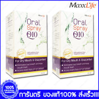 MaxxLife Oral Spray Plus Q10 แม็กซ์ไลฟ์ ออรัล สเปรย์ พลัส คิวเท็น15 ml X 2 ขวด(Bottles)