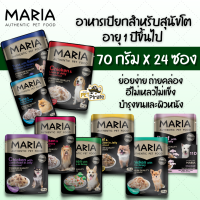 MARIA อาหารเปียกสำหรับสุนัขโต [70g x 24 ซอง] อายุ 1 ปีขึ้นไป ย่อยง่าย ถ่ายคล่อง อาหารเปียกหมา อาหารหมา