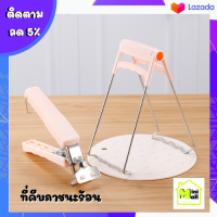 ML-047 [ส่งจากไทย]  ที่คีบภาชนะร้อน อุปกรณ์คีบภาชนะร้อน ที่จับภาชนะกันความร้อน