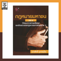 กฎหมายมหาชน เล่ม 1 วิวัฒนาการทางปรัชญา และลักษณะของกฎหมายมหาชนยุคต่างๆ