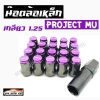 ดงแต่งรถ   น็อตล้อเหล็ก PROJECTMU เกลียว1.25  หัวสีม่วง   **1ชุด  20 เม็ด**