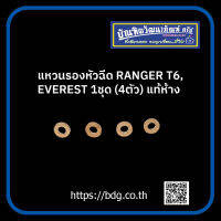 FORD แหวนรองหัวฉีด ฟอร์ด RANGER T6  1ชุด(4ชิ้น) แท้ห้างฯ