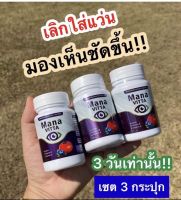 มาน่า วิตต้า (MANA VITTA) วิตามิน ดูแลสายตา vitamin ลูทีน lutein / 1 กระปุก 20 แคปซูล