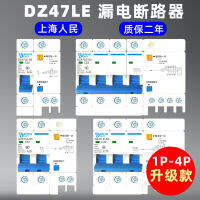 อุปกรณ์ป้องกันการรั่วไหลของคนเซี่ยงไฮ้ DZ47LE-63A ใช้ในบ้าน 1-4P เบรกเกอร์ป้องกันฟ้าผ่าและไฟฟ้าช็อต NC สองเฟส 220v สามเฟส 380V การป้องกันการรั่วไหลการป้องกันการลัดวงจรสวิตช์หลักของเครื่องปรับอากาศ 20A3240A50100A125A