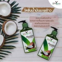 โลชั่นน้ำมันมะพร้าวสะกัดเย็น ขนาด 250 ml. ( 2 ขวด ส่งฟรี)