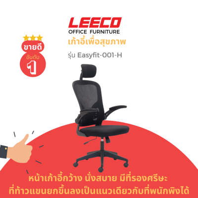 LEECO เก้าอี้เพื่อสุขภาพ หน้าเก้าอี้กว้าง นั่งสบาย ที่ท้าวแขนยกขึ้นลงได้ มีที่รองศรีษะ รุ่น Easyfit-001-H