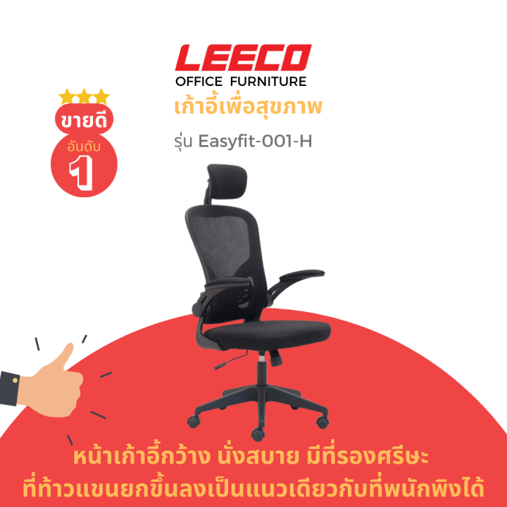 leeco-เก้าอี้เพื่อสุขภาพ-หน้าเก้าอี้กว้าง-นั่งสบาย-ที่ท้าวแขนยกขึ้นลงได้-มีที่รองศรีษะ-รุ่น-easyfit-001-h