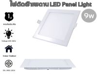 [สี่เหลี่ยม]โคมไฟดาวน์ไลท์ LED โคมไฟฝังฝ้า โคมไฟติดเพดาน PANEL LIGHT 9w/12w/18w ประหยัดพลังงานสูงสุดถึง 80% แสงขาว/แสงวอร์ม Daylight/warmwhite