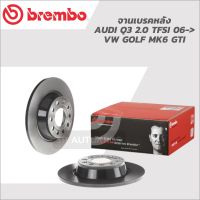 BREMBO จานเบรคหลัง AUDI Q3 2.0 TFSI 06-&amp;gt;, VW GOLF MK6 GTI 08 A202 11 ราคาต่อ 1ใบ // ต้องการ สั่ง 1คู่ กดสั่ง 2ใบ