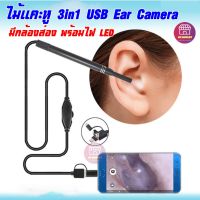 ไม้เเคะหู มีกล้องส่อง 3in1 USB Ear Camera กล้องขนาดเล็กใช้กับโทรศัพท์