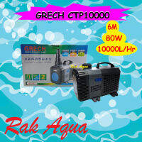 ปั๊มน้ำ GRECH CTP-10000  ประหยัดไฟ 10000 L/Hr กำลังไฟ 80w