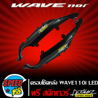 ครอบโช๊คหลัง WAVE110i 2019-2020 LED เคฟล่า 5 มิติ + สติ๊กเกอร์ 3M DEKVANZ 1 อัน