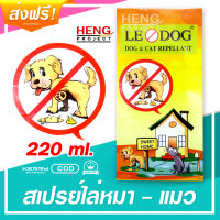 สเปรย์ไล่หมา สารพัดประโยชน์เกี่ยวกับการไล่น้องหมา LEODOG - Dog and Cat Repellant สเปรย์ไล่แมว ไล่หมา ไล่แมว ใช้ได้ ใช้ดี ต้องลอง ขนาด 220 มล. นะจ๊ะ