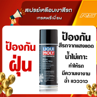 สเปรย์เคลือบเงาสีรถมอเตอร์ไซค์ รถยนต์ Surfskate (Motorbike Gloss Spray Wax) - LIQUI MOLY 400ml.