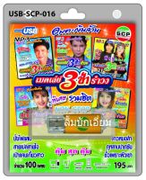 cholly.shop USB MP3เพลง เมดเลย์ 3 ซ่า รำวง USB-SCP-016 อมตะเงินล้าน 100 เพลง USB- แฟลชไดร์ฟเพลง ราคาถูกที่สุด