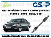 เพลาขับหน้าซ้าย TOYOTA CAMRY (ACV30) ปี 2003-2005(1เส้น)/GSP