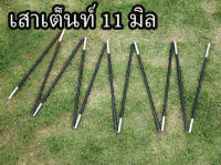 เสาเต็นท์  เสาไฟเบอร์ 11 มิล เต็นท์นอน