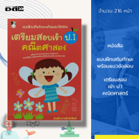 หนังสือ แบบฝึกเสริมทักษะ พร้อม แนวข้อสอบ เตรียมสอบเข้า ป.1 คณิตศาสตร์ : เรียนรู้จำนวน บวกเลข ลบเลข นับเลข เลขอารบิก ไทย