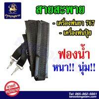 สายสะพายเครื่องพ่นยา 767 ใช้กับเครื่องพ่นปุ๋ยได้ ฟองน้ำ หนา นุ่น