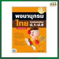 หนังสือ พจนานุกรมไทย สำหรับนักเรียน ป.1 - ป.6 ฉบับทันสมัยล่าสุด