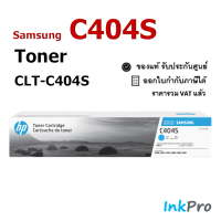 Samsung 404S C ตลับหมึกโทนเนอร์ สีฟ้า ของแท้ Cyan Original Toner Cartridge (CLT-C404S) (ST979A)