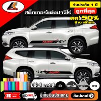 MITSUBISHI PAJERO สติ๊กเกอร์แต่งลายชายประตูล่างปาจิโร่ สติ๊กเกอร์ข้างลายศูนย์ปาจิโร่  ชุดแต่งปาจิโร่ sticker(สอบถามเพิมทางแชทครับ)