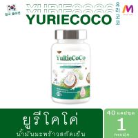 ?สินค้าขายดี? [1 กระปุก รวมส่ง]YURIE COCO [ ยูรี โคโค่ ] น้ำมันมะพร้าว สกัดเย็น คอลลาเจน เกาหลี เดิมชื่อ ยูริโคโค่ YURI COCO