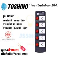 ปลั๊กไฟ รางปลั๊กไฟ ปลั๊กพ่วง มาตรฐาน มอก. 5 ช่อง 5 สวิตซ์ ยี่ห้อ Toshion รุ่น TIS515 รองรับไฟ 3600 วัตต์ มี circuit breaker ยาว 3/5 เมตร by JSShop