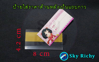 ป้ายราคาพลาสติกสำหรับใส่ราคา ด้านหลังเป็นแถบกาว ขนาด 4 x 8 cm.